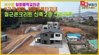 (거목658) 임피중학교 인근 철근콘크리트조 잘지은 2층 신축전원주택,군산시 서수면 서수리 [거목부동산 석쌤]