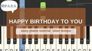 Happy birthday to you ハッピーバースデートゥユー【超簡単ピアノ】easy piano tutorial