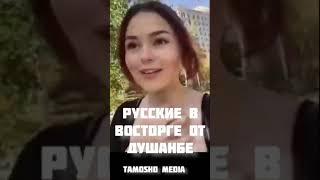 Русские в восторге от Душанбе Таджикистан 2022  Точикистон 2022  Русские в Таджикистане 2022