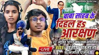 #21_अगस्त_भारत_बंद | Baba Sahab Ke Dihal Ha Arakshan | #Manish Mastana #Anjali Anjal - Live 2024