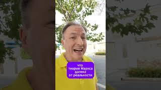 Что не учёл Карл Маркс?