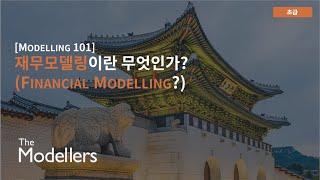 [Modelling 101] 재무모델링이란 무엇인가? (모델링이란?)