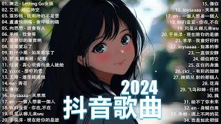 抖音神曲2024【2024抖音热歌】 douyin 抖音歌曲2024  抖音2024最火九月熱門歌曲最火2024流行歌曲【抖音破億神曲】大陸流行歌曲2024