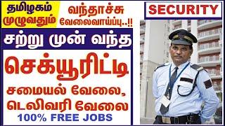 செக்யூரிட்டி SECURITY சற்று முன் வந்த HR DEEPA JOBS உடனடி ஆட்கள் தேவை 100% FREE #GVS TAMIL NADU JOBS