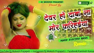 devar ho daba na mor karihaiya dj song ।। new remix dance mix dj song