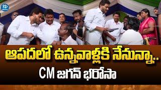 AP CM Jagan Help to Illness Victims | CM Jagan Humanity | iDream News