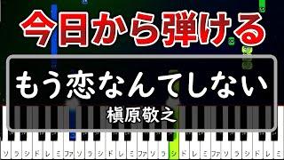 今日から弾ける『もう恋なんてしない』槇原敬之【ゆっくりピアノ】