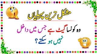 New Funny Riddles and Paheliyan | Urdu Paheliyan Jawab ke Sath | Famous Paheliyan