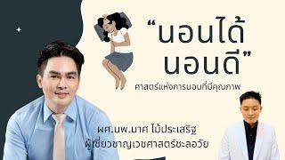 "นอนได้ นอนดี" ศาสตร์แห่งการนอนหลับที่มีคุณภาพ  ยิ่งแก่ ยิ่งหนุ่ม EP.4