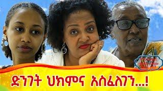 የእኛ ቀናት #207 ድንገት ህክምና አስፈለገን::በዚህ ላይ መጥፎ ህልም አይቻለሁ:::