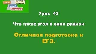 42 Что такое угол в один радиан