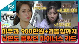 [짧은 리포트 폭탄 부부] 피부과 900만 원 + 리볼빙까지 남편도 몰랐던 마이너스 카드_MBC 230904 방송