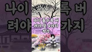 나이 들수록 버려야 할 4가지 착각 #명언 #마음의소리로쓰는글 #좋은글