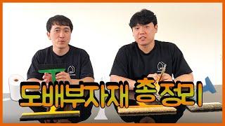 도배부자재 총 정리!! 셀프도배  셀프시공 셀프인테리어