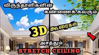 தமிழகத்தில் பிரபலமாகி வரும் 𝟯𝗗- 𝗦𝗧𝗥𝗘𝗧𝗖𝗛 𝗖𝗘𝗜𝗟𝗜𝗡𝗚 | Modern & Latest Interior Works | Civil XPress