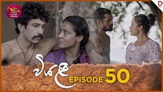 Viyali | වියළි | Episode 50 - (2024-11-10) | Rupavahini TeleDrama