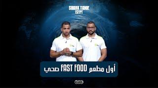 أول مطعم  Fast Food صحي! [شارك تانك مصر]