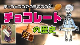 【ゆっくり歴史解説】古代オルメカ文明からキットカットまで！チョコレートとココアの歴史