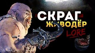 Скраг Живодёр Total War Warhammer 3 | Лор (Бэк) Вархаммер