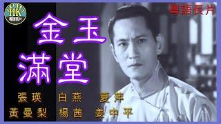 《粵語長片》金玉滿堂 (1963)｜張瑛｜白燕｜夏萍｜黃曼梨｜楊茜｜姜中平｜導演：左几 | 香港電影 | 香港粵語電影 | 粵語中字