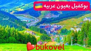 #بوكفيل بعيون عربيه .. #bukovel #اوكرانيا 