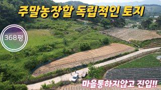 매물번호10457충북 보은/4400만/주말농장할 독립적인 토지/농막놓기 좋은 곳/조용한 야산아래 시골땅/신축가능/마을통하지 않고 진입/보은 옥천 영동 상주