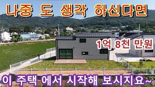 NO 1082 #강화도전원주택 #강화도부동산 #강화도토지  * 갑갑하지 않고 확트인  뷰 ,소형주택에 끝판왕 ~  남향에 볕잘들며 논뷰, 진강산자락뷰, 세컨주택으로 강추 합니다