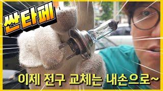 라이트 전구(전조등) 교체! 이 쉬운것을, 왜 이제야 알았나! (싼타페 간단한 경정비)