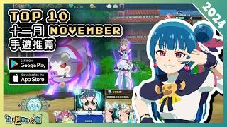 2024年11月份最新好玩的手遊推薦！| Android & iOS 手遊推薦 | 更多好玩推薦的手機遊戲遊戲作品！| #3