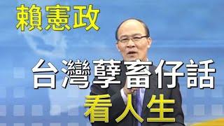 清涼音文化 賴憲政老師：重溫老祖先的智慧---台灣諺語看人生