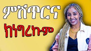 ምስ ደቂ ኣንስትዮ ምቅራብ ክቅለካ ምሽጥርና ክነግረካ Hiyab media