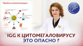 Антитела к цитомегаловирусу IgG, это опасно для беременности? Дементьева С.Н.