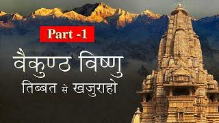 वैकुंठ विष्णु तिब्बत से खजुराहो | Part 1 | Vaikuntha Vishnu Tibet to Khajuraho | Khajuraho Temples