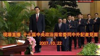 十七届中央政治局常委同中外记者见面    2007.10.22直播