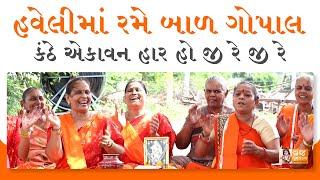 નંદબાવાની સુંદર હવેલી  Krishna Bhajan | Gujarati Kirtan | Janmashtami Bhajan