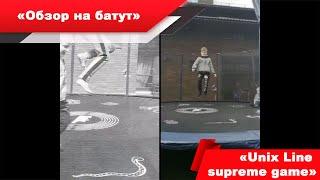 Батуты UNIX Line supreme game трейлер обзор на "Беру батут"