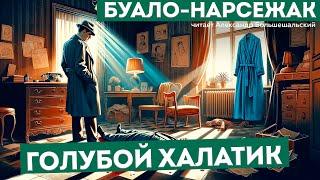 Буало-Нарсежак - ГОЛУБОЙ ХАЛАТИК (Детектив) | Аудиокнига (Рассказ) | Читает Большешальский