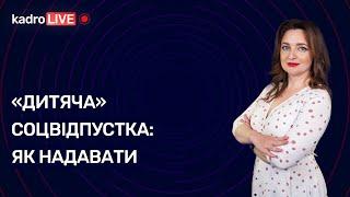 «Дитяча» соцвідпустка: як надавати | KadroLIVE #38 (10.11.2020)