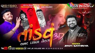 ન્યૂ તાંડવ રાગ 3D mix | દેવી ના અમર પ્યાલા | ગોરાસવા પરીવાર | Jentibhai Sathriya | Tandav | Mahakali