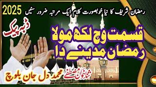 Acche achhi naat sharif dikhaie 25 ||Qismat Wich likh mola || Muhammad Dil Jan Baloch