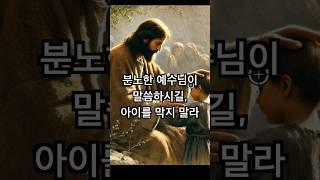 분노한 예수님이 말씀하십니다.  아이들을 막지 말라! (막 10: 13~15) #성경 #마가복음