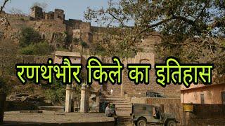 रणथंभौर किले का इतिहास || Ranthambore Fort history in Hindi || Facts about Ranthambore Fort