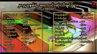 2024 ရဲ့ အောင်မြင်ကျော်ကြား လူကြိုက်များသော သီချင်းများ....  Myanmar Best Song in 2024