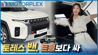 KG 모빌리티 토레스 밴, 가격으로 트레일블레이저 기강 잡으러 옴!