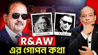 ভারতীয় গোয়েন্দা সংস্থা R&AW এর গোপন ইতিহাস | Secret Story of R&AW 