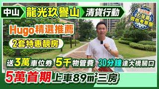 中山龍光玖譽山|清貨行動  5萬首期上車89㎡三房 Hugo精選推薦 2套特惠靚房|送3萬車位劵 5千物管費|落樓即壹加壹大超市|30分鐘達大橋關口#中山樓盤 #中山神灣 【中居地產-實地回訪】