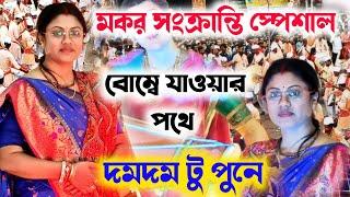 [বোম্বে যাওয়ার পথে দমদম টু পুনে][Sampa Goswami blog video][সম্পা গোস্বামী ব্লগ ভিডিও]Sampa Goswami]