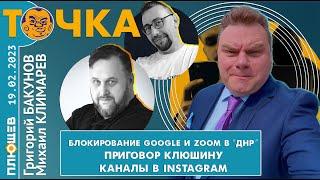 Точка. Бакунов и Климарев. Блокирование Google и Zoom в “ДНР”, Приговор Клюшину, Каналы в Instagram