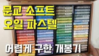 문교 소프트 오일 파스텔 72색 언박싱, 발색표 만들기, Mungyo soft Oil Pastel 72colors Unboxing, 문교. 오일 소프트 파스텔