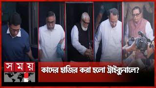 সাবেক ৯ মন্ত্রীসহ ১৩ জন ট্রাইব্যুনালে হাজির | International Tribunal | Dhaka News | Somoy TV